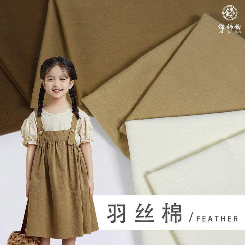 天丝棉高密细斜布料 纯色羽丝棉环保印染 童装背带裙风衣衬衫面料