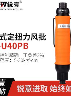 锐壹自动离合式风批U40PB预设置定扭力自动停气动螺丝刀起子