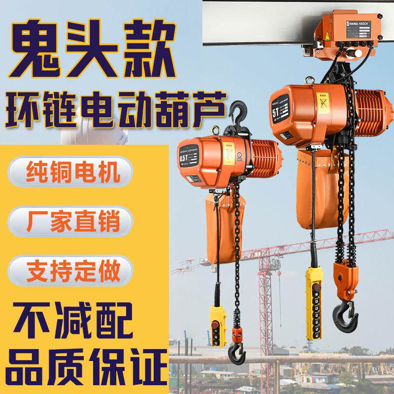 国标鬼头环链电动吊车220V0.5t1吨3T5T2链条式起重提升机380V吊机