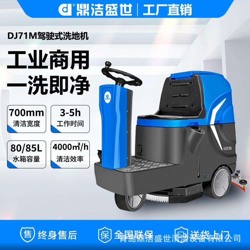 鼎洁盛世洗地机双刷商用工业工厂拖地机多功能驾驶式洗地车DJ71M