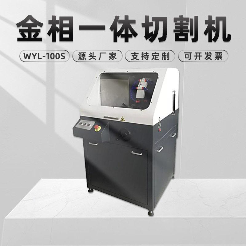 金相试样切割机WYL-100S手动切削液冷却不锈钢玉石陶瓷切片机台式