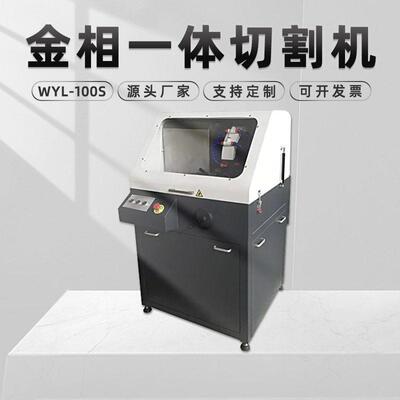 金相试样切割机WYL-100S手动切削液冷却不锈钢玉石陶瓷切片机台式