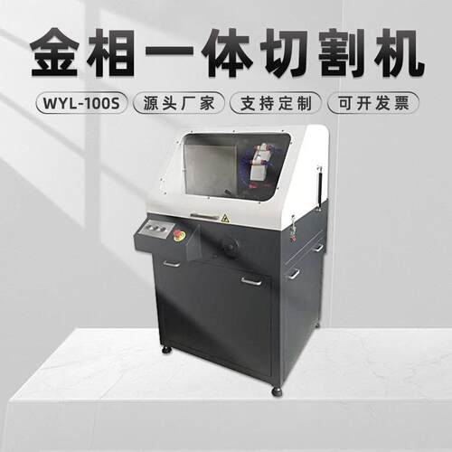 金相试样切割机WYL-100S手动切削液冷却不锈钢玉石陶瓷切片机台式