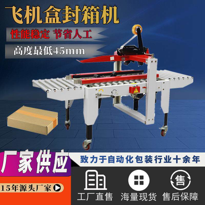 飞机盒封箱机自动纸箱封箱机封口机纸箱胶带封箱器打包器