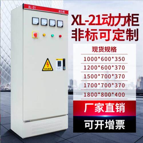 不锈钢工控柜低压控制柜电器柜电气自动化工厂箱体XL-21动力柜