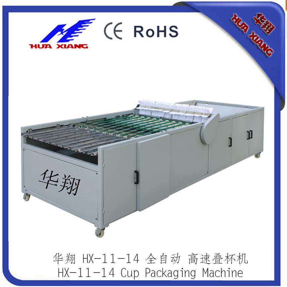 华翔 HX-11-14 全自动 速 速叠杯机效智能盒装食品级