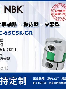 NBKMJC-65CSK-GR铝合金绿色梅花联轴器夹紧键槽型零配件