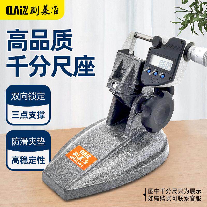 测莱准千分尺底座 千分尺支架 千分尺托架 分厘卡测量座