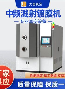 工业级中频溅射镀膜设备半导体封装显示面板镀膜支持非标定制