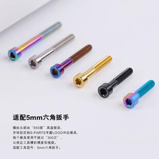 S-PARTS M6x30/40/35/50碗组盖钛合金把立盖柱头螺丝碟刹夹器斯坦