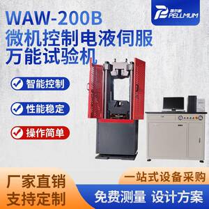 新款WAW-200B微机控制电液伺服式万能试验机拉伸强度试验机