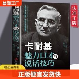 卡耐基魅力口才与说话技巧把话说到对方心里去演讲与口才训练销售技巧，语言的突破沟通的艺术演讲口才正版书籍sj