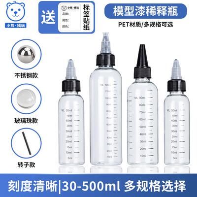油漆尖嘴透明塑料瓶稀释存放瓶 调漆瓶带刻度清晰  ray的模型世界