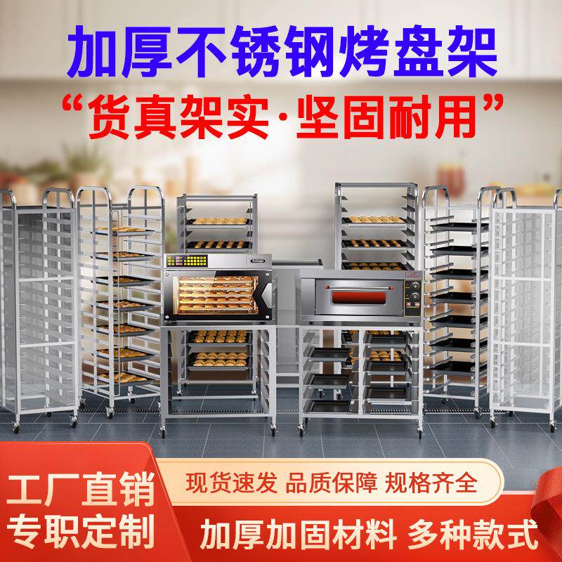 商用不锈钢烤盘架 烘焙架台车面包吐司晾架烤箱托盘架车烤炉