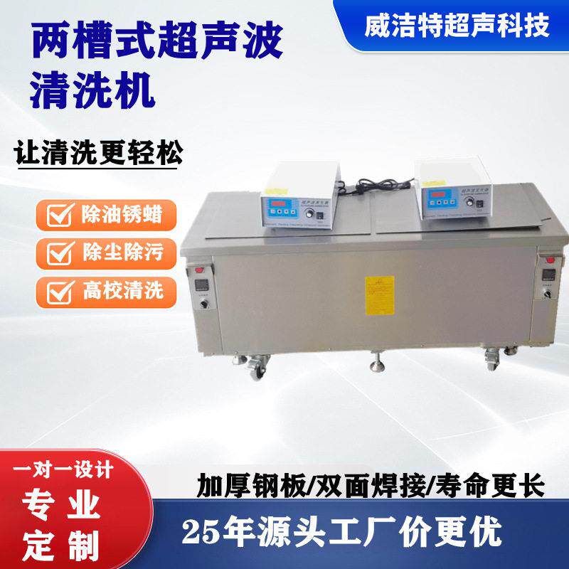 汽车精密五金零部件清洗电动工具夹具治具标准双槽超声波清洗机