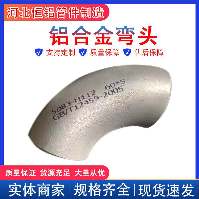 厂家销售空分铝合金弯头508360616063铝制冲压无缝弯头焊接铝