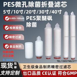 PES聚醚砜微孔折叠滤芯食品制药级专用气体液体亲水膜微孔滤芯