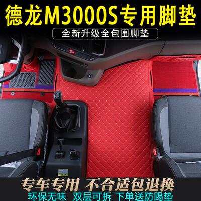 新款迪朗奇M3000S大货车专用全包围脚踏垫M3000E驾驶室内饰装饰用