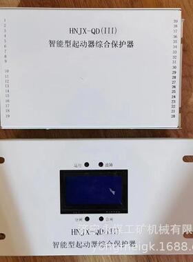 HNJX-QD(III)智能型起动器综合保护器 矿用防爆软启动器保护装置