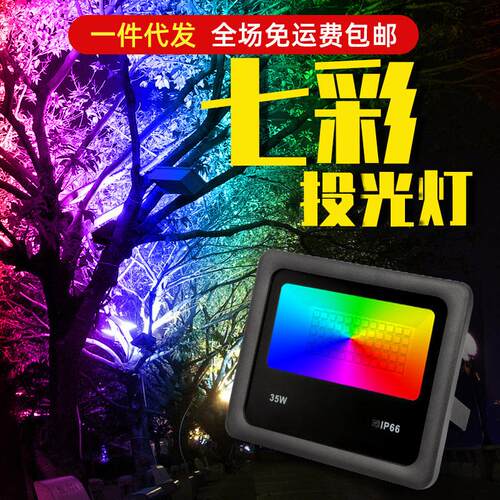 LED七彩RGB遥控变色投光灯泛光灯防水照树花草室外户外彩色投射灯