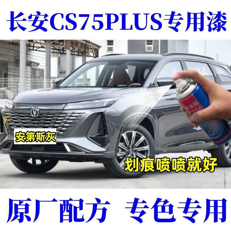 长安CS75PLUS汽车划痕修复黑色自喷漆修补漆笔安第斯灰炫晶白蓝色