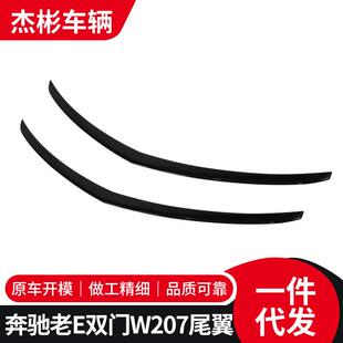 适用于奔驰老E双门W207汽车外饰改装扰流顶翼定风翼免打孔尾翼