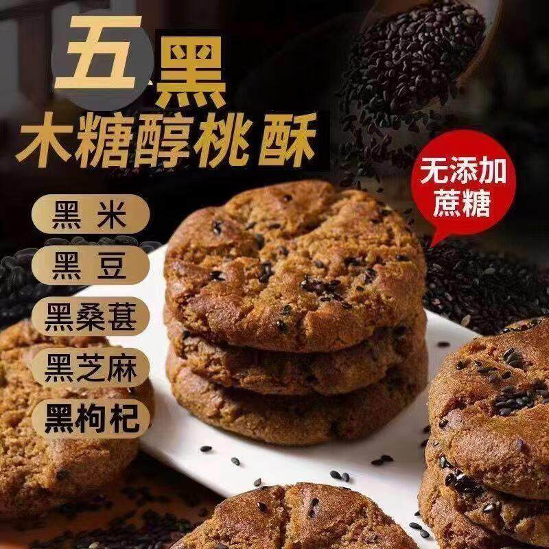 -木糖醇五黑桃酥无加蔗糖谷物杂粮传统代餐中老年健康营养散装饼
