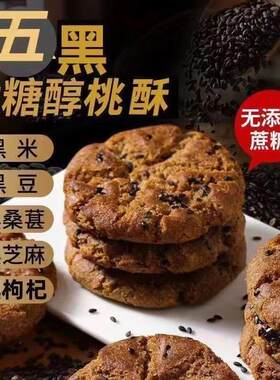 木糖醇五黑桃酥无加蔗糖谷物杂粮传统代餐中老年健康营养散装饼干