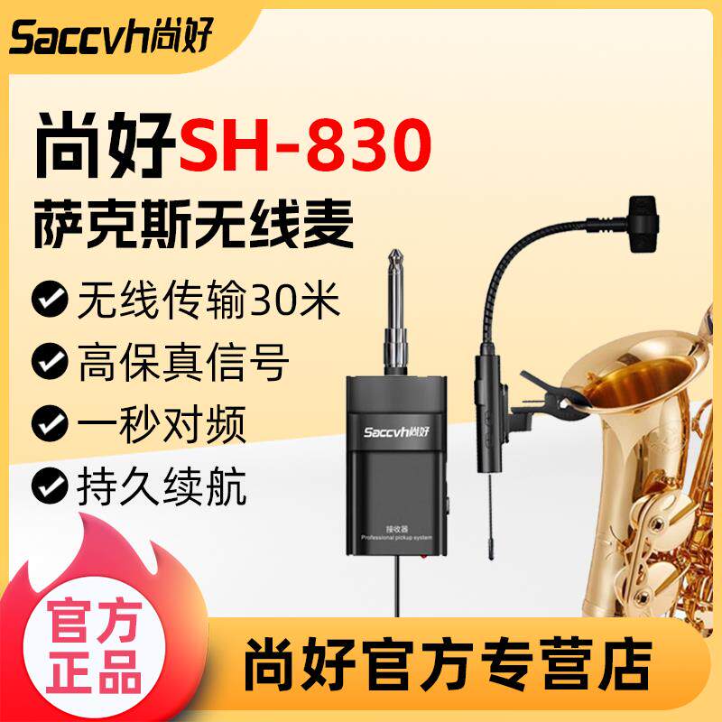 尚好SH830萨克斯无线麦克风拾音器户外演出表演专用便携拾音器