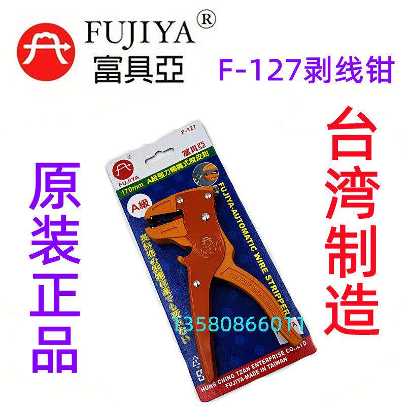 台湾富具亚 F-127鸭嘴剥皮钳 A级强力鸭嘴脱皮钳剥皮钳 7寸剥线钳