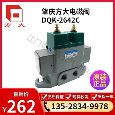 FANGDA全新正品肇庆方大DQK2642C（管接）DC24VAC220V电磁换向阀