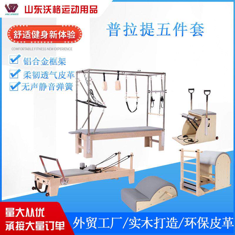 枫木普拉提五件套大器械凯迪拉克稳踏椅矫正器梯桶瑜伽核心训练床