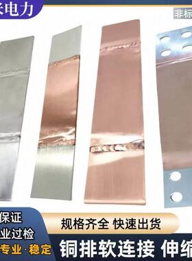 MST铜伸缩节 铜软连铜排母线 线伸缩节 变压器铜排软连结可镀锡定