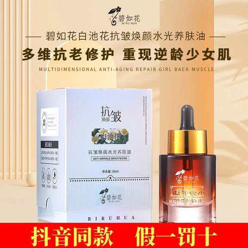 【拍二发三】正品碧如花抗皱焕颜水光油分解油抖音同款爆款精华油