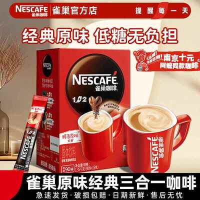 雀巢咖啡醇香原味100条装1+2低糖特浓手冲速溶正品提神学生官方店