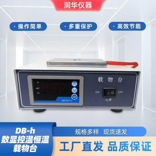 DB-h数显控温恒温载物台耐用耐腐蚀升温均匀光滑平整操作简便