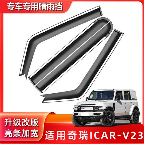 汽车晴雨挡适用奇瑞ICAR V23汽车改装晴雨挡车窗雨眉雨挡厂家