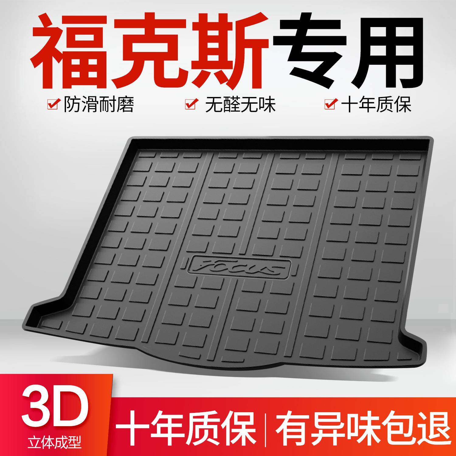 适用福特福克斯尾箱垫经典两厢三厢汽车改装配件大全车内装饰用品