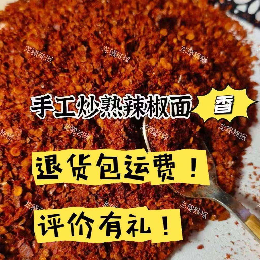 手工炒熟辣椒面 面无盐超香细微用辣中辣粗粉商辣椒粉面 面