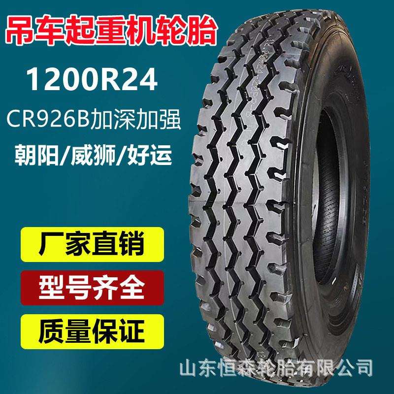 朝阳好运威狮1200R24吊车轮胎 325/95R24起重机轮胎 CR926B加强