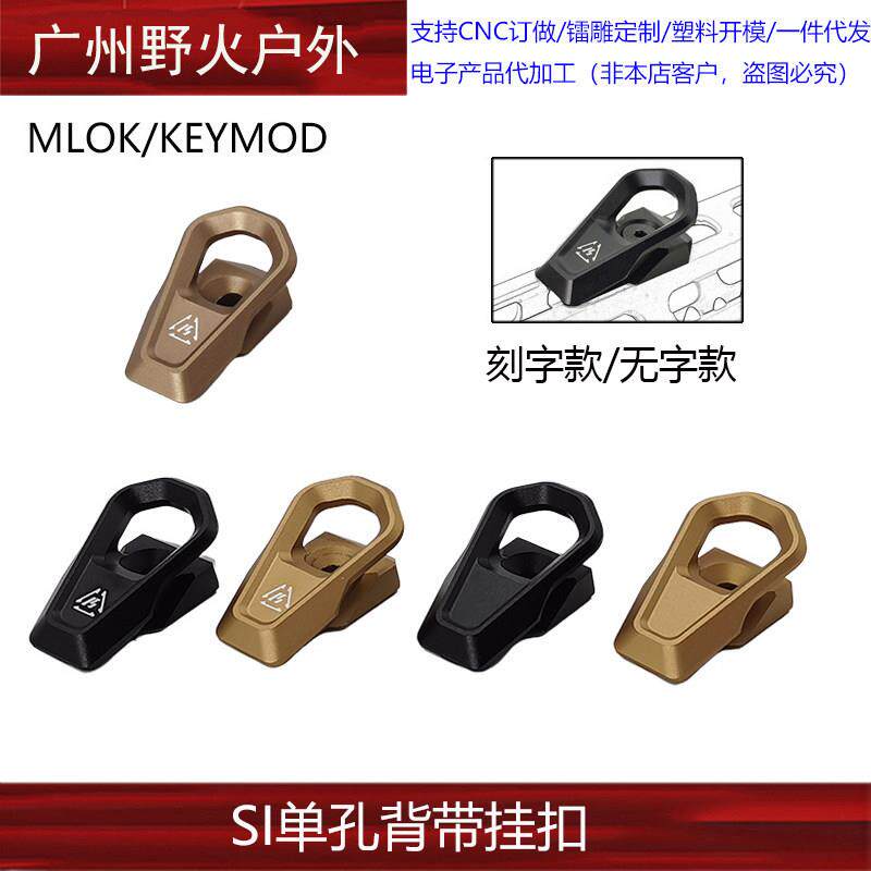 【SI单孔背带挂扣】SI背带扣M/K系统单孔多用途单双点挂绳背带扣