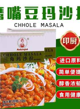 鹰嘴豆咖喱粉 三角豆玛沙拉Chhole Masala100g印式杂菜调味品香料