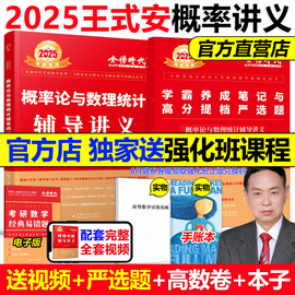 送严选题+视频王式安2025概率论与数理统计辅导讲义2025考研数学教材强化班讲义数学一数学三配李永乐线性代数武忠祥高数