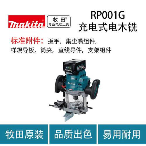 牧田 RP001G 充电式电木铣 木工 倒角 开槽 家具 雕刻机