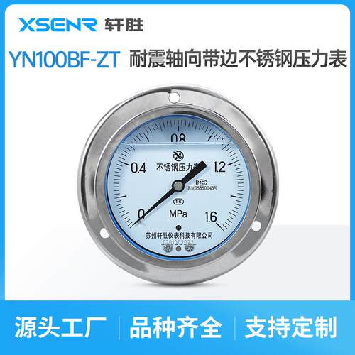 YNBF-100ZT面板式耐震不锈钢压力表轴向带边抗震不锈钢压力表