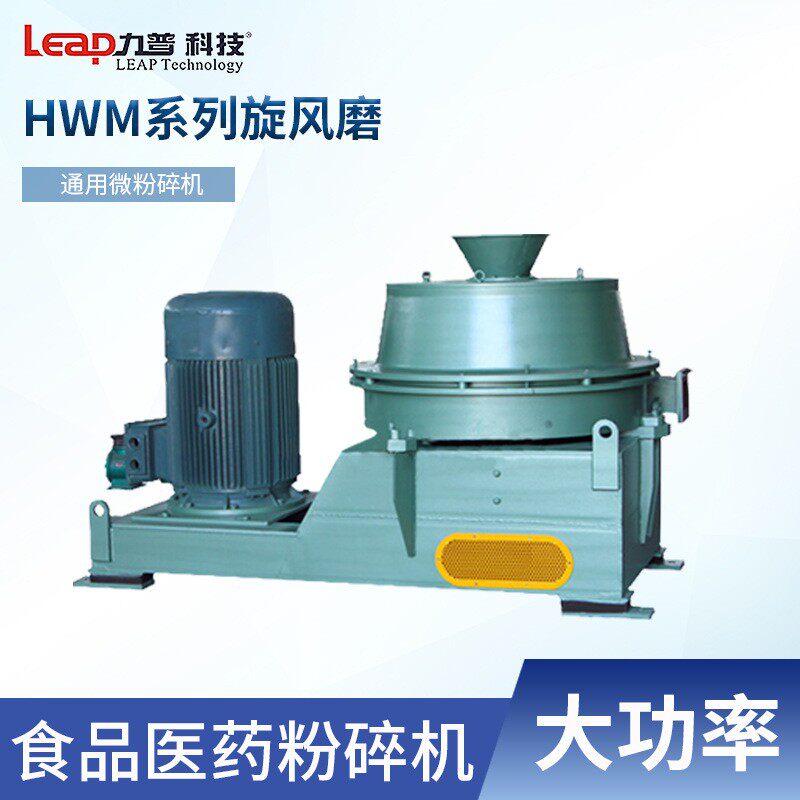 食品辣椒医药粉碎机HWM系列旋风磨粉碎机碳纤维粉碎机设备
