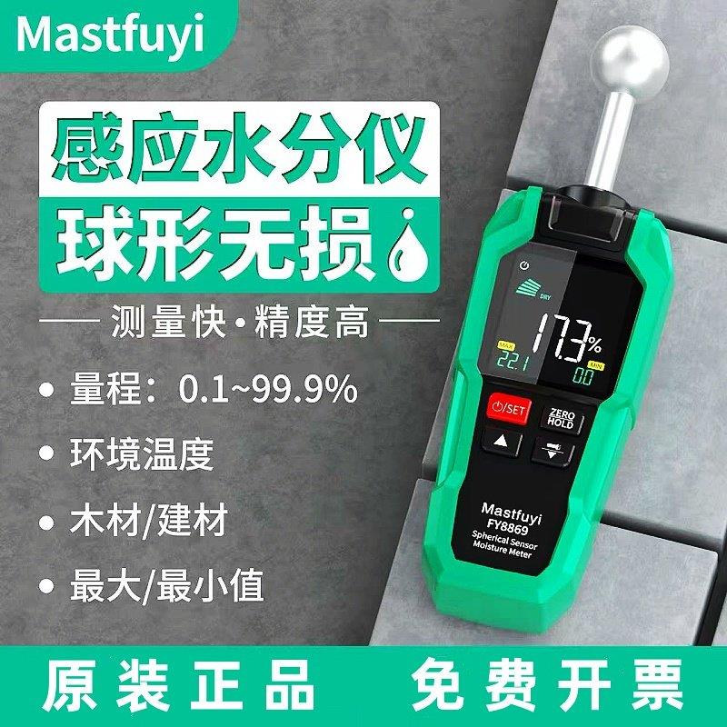 福仪FY8869球形无损感应式水分仪高精度木材墙体湿度含水率检测仪