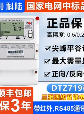 正品科陆DTZ719三相四线 线智能电能表峰平谷380V分时计量多功能