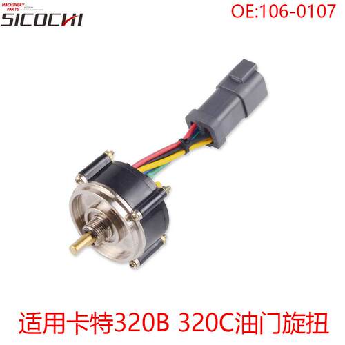 挖掘机配件适用卡特320B 320C油门旋扭开关油门档位开关106-0107