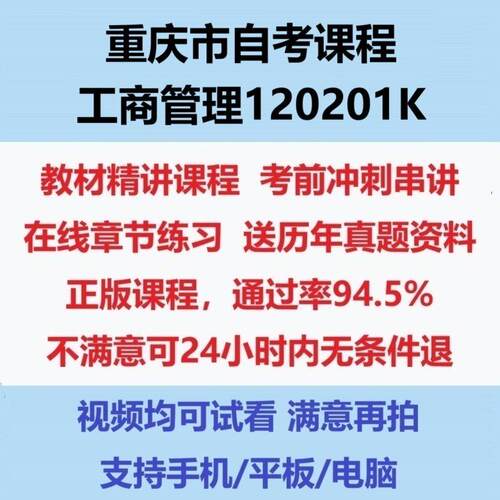 2026重庆大自考工商管理120201K考试视频网课课程精讲串讲课件历年真题试题试卷教材题库笔记讲义押题章节模拟题电子版
